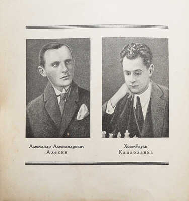 Ильин-Женевский А.Ф. Матч Алехин - Капабланка. Л., 1927.